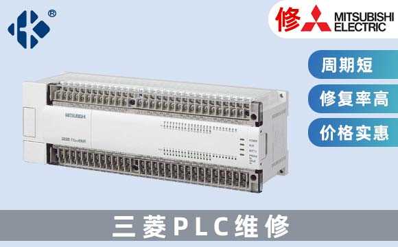 三菱PLC維修