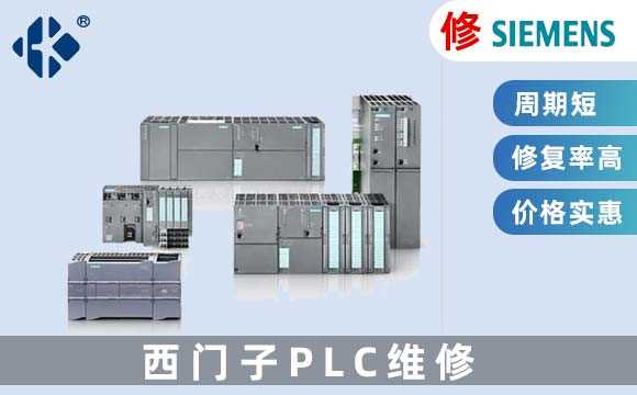 西門子PLC 維修